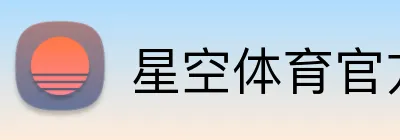 星空体育官方 Logo