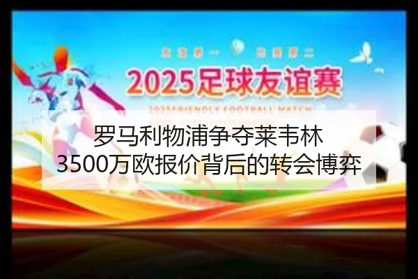 罗马利物浦争夺莱韦林 3500万欧报价背后的转会博弈